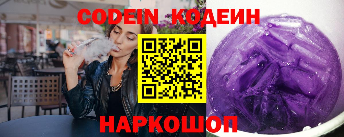 Кодеин Purple Drank  Codein Purple Drank  Кубинка  Вход с VPN 